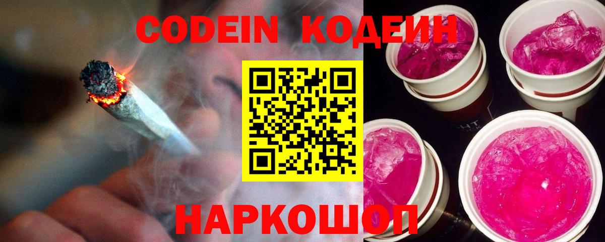 Кодеин Purple Drank  Вход с VPN  Муром  Кодеиновый сироп Lean Purple Drank 